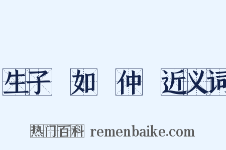 生子當如孫仲謀近义词是什么意思的图片